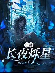 斩神：长夜烁星