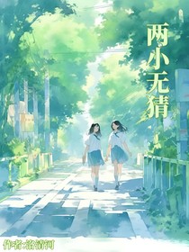 我们两小无猜
