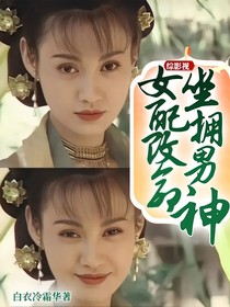 综影视：女配改命，坐拥男神