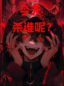 今天殺誰呢？