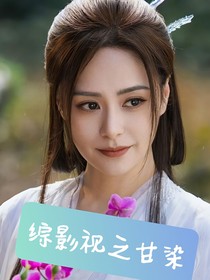 综影视之甘染