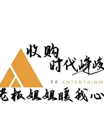 收购时代峰峻—老板姐姐暖我心