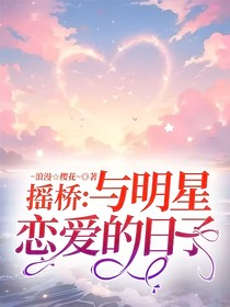 摇桥：与明星恋爱的日子