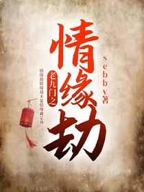 老九門之緣劫