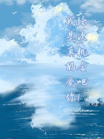給次機(jī)會(huì)吧！我是真的愛(ài)你