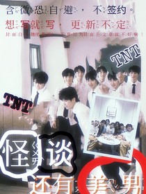 TNT：怪談還有美男？