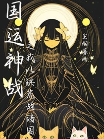 国运神战之我以洪荒战诸国