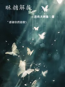 酥糖解救