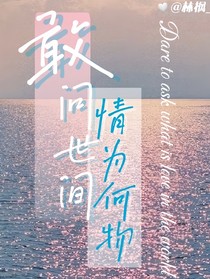 敢问世间情为何物