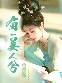 快穿系统有一美人兮