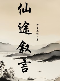 仙途叙言