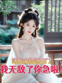 嫌我废物逐出门，我无敌了你急啦！
