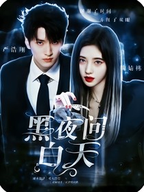 嚴(yán)浩翔：黑夜問白天