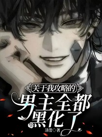 關(guān)于我攻略的男主全都黑化了