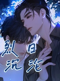 烈日沉淪