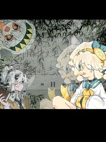 真……假（凹凸）