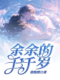 余余的千千岁