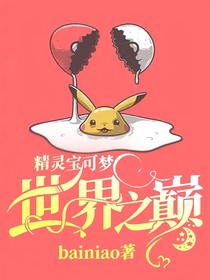 精靈寶可夢：世界之巔