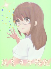 在夏日中限定