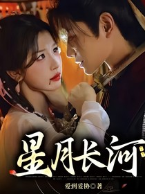 星月長河