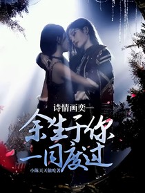 詩情畫奕—余生于你一同度過