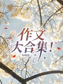 作文大合集！