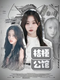 韩娱：桔梗公馆