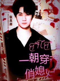 TNT：一朝穿魂俏媳婦