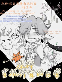 原神：当执行官的日常
