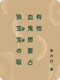 狼宝宝的吸血鬼想要占有他