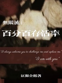 無限流：百分百存活率
