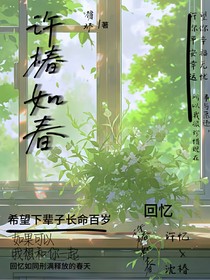 许椿如春