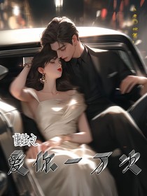 重生之爱你1万次