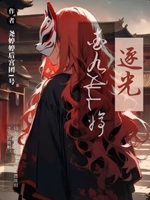 查九all婷：逐光