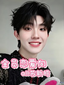 登陸少年之a(chǎn)ll蘇新皓