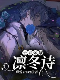 王者榮耀：凜冬詩