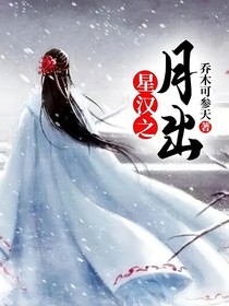 星汉之月出