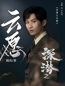 深潜之云愿