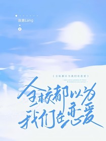 全校都以为我们在恋爱