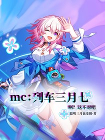 mc：列车三月七，啊？这不对吧