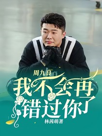 周九良：我不会再错过你了