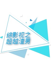 综影视之超越渣男