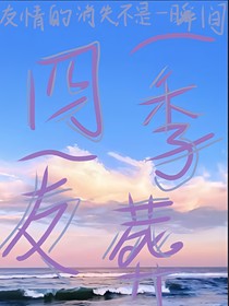 四季友葬