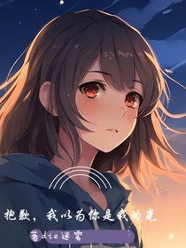 抱歉，我以为你是我的光