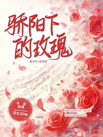 骄阳下的玫瑰……