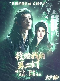 綜影視：救贖我的男二們
