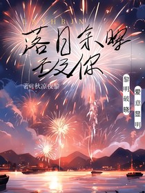 小花仙：落日余暉不及你