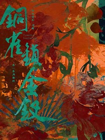 穿越进我喜欢的一本小说里：铜雀锁金钗