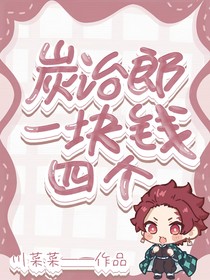 炭治郎，一块钱四个