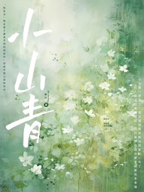 小山青